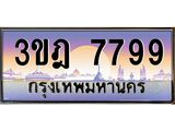 4.ทะเบียนรถ 7799 เลขประมูล ทะเบียนสวย 3ขฎ 7799 ผลรวมดี 42