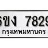 รับจองทะเบียนรถ 7829 หมวดใหม่ 6ขง 7829 ทะเบียนมงคล ผลรวมดี 36