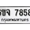 รับจองทะเบียนรถ 7858 หมวดใหม่ 6ขจ 7858 ทะเบียนมงคล ผลรวมดี 42