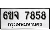 รับจองทะเบียนรถ 7858 หมวดใหม่ 6ขจ 7858 ทะเบียนมงคล ผลรวมดี 42