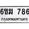 รับจองทะเบียนรถ 786 หมวดใหม่ 6ขฆ 786 ทะเบียนมงคล ผลรวมดี 32