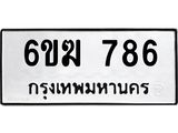 รับจองทะเบียนรถ 786 หมวดใหม่ 6ขฆ 786 ทะเบียนมงคล ผลรวมดี 32