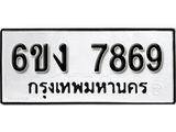 รับจองทะเบียนรถ 7869 หมวดใหม่ 6ขง 7869 ทะเบียนมงคล ผลรวมดี 40