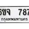 รับจองทะเบียนรถ 787 หมวดใหม่ 6ขจ 787 ทะเบียนมงคล ผลรวมดี 36