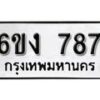 รับจองทะเบียนรถ 787 หมวดใหม่ 6ขง 787 ทะเบียนมงคล ผลรวมดี 32