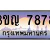 8.ทะเบียนรถ 7878 เลขประมูล ทะเบียนสวย 3ขญ 7878 จากกรมขนส่ง