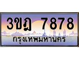 2.ทะเบียนรถ 7878 เลขประมูล ทะเบียนสวย 3ขฎ 7878 ผลรวมดี 40