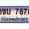 3.ทะเบียนรถ 7878 เลขประมูล ทะเบียนสวย 3ขบ 7878 จากกรมขนส่ง