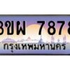 4.ทะเบียนรถ 7878 เลขประมูล ทะเบียนสวย 3ขผ 7878 จากกรมขนส่ง