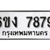 รับจองทะเบียนรถ 7879 หมวดใหม่ 6ขง 7879 ทะเบียนมงคล ผลรวมดี 41