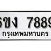 รับจองทะเบียนรถ 7889 หมวดใหม่ 6ขง 7889 ทะเบียนมงคล ผลรวมดี 42