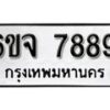 รับจองทะเบียนรถ 7889 หมวดใหม่ 6ขจ 7889 ทะเบียนมงคล ผลรวมดี 46