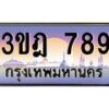 3.ทะเบียนรถ 789 เลขประมูล ทะเบียนสวย 3ขฎ 789 จากกรมขนส่ง