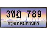 3.ทะเบียนรถ 789 เลขประมูล ทะเบียนสวย 3ขฎ 789 จากกรมขนส่ง