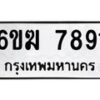 รับจองทะเบียนรถ 7891 หมวดใหม่ 6ขฆ 7891 ทะเบียนมงคล ผลรวมดี 36