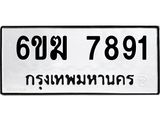 รับจองทะเบียนรถ 7891 หมวดใหม่ 6ขฆ 7891 ทะเบียนมงคล ผลรวมดี 36