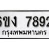 รับจองทะเบียนรถ 7892 หมวดใหม่ 6ขง 7892 ทะเบียนมงคล ผลรวมดี 36