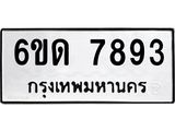 รับจองทะเบียนรถ 7893 หมวดใหม่ 6ขด 7893 ทะเบียนมงคล ผลรวมดี 36