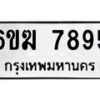 รับจองทะเบียนรถ 7895 หมวดใหม่ 6ขฆ 7895 ทะเบียนมงคล ผลรวมดี 40