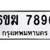 รับจองทะเบียนรถ 7896 หมวดใหม่ 6ขฆ 7896 ทะเบียนมงคล ผลรวมดี 41