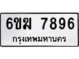 รับจองทะเบียนรถ 7896 หมวดใหม่ 6ขฆ 7896 ทะเบียนมงคล ผลรวมดี 41