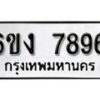 รับจองทะเบียนรถ 7896 หมวดใหม่ 6ขง 7896 ทะเบียนมงคล ผลรวมดี 40