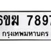 รับจองทะเบียนรถ 7897 หมวดใหม่ 6ขฆ 7897 ทะเบียนมงคล ผลรวมดี 42