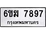 รับจองทะเบียนรถ 7897 หมวดใหม่ 6ขฆ 7897 ทะเบียนมงคล ผลรวมดี 42