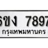 รับจองทะเบียนรถ 7897 หมวดใหม่ 6ขง 7897 ทะเบียนมงคล ผลรวมดี 41