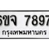 รับจองทะเบียนรถ 7897 หมวดใหม่ 6ขจ 7897 ทะเบียนมงคล ผลรวมดี 45