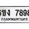 รับจองทะเบียนรถ 7898 หมวดใหม่ 6ขง 7898 ทะเบียนมงคล ผลรวมดี 42