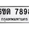 รับจองทะเบียนรถ 7898 หมวดใหม่ 6ขด 7898 ทะเบียนมงคล ผลรวมดี 41