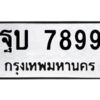 51ทะเบียนรถ 7899 ทะเบียนมงคล ฐบ 7899 ผลรวมดี 44