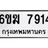 รับจองทะเบียนรถ 7914 หมวดใหม่ 6ขฆ 7914 ทะเบียนมงคล ผลรวมดี 32