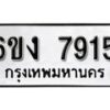 รับจองทะเบียนรถ 7915 หมวดใหม่ 6ขง 7915 ทะเบียนมงคล ผลรวมดี 32