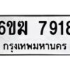 รับจองทะเบียนรถ 7918 หมวดใหม่ 6ขฆ 7918 ทะเบียนมงคล ผลรวมดี 36