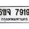 รับจองทะเบียนรถ 7919 หมวดใหม่ 6ขจ 7919 ทะเบียนมงคล ผลรวมดี 40