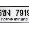 รับจองทะเบียนรถ 7919 หมวดใหม่ 6ขง 7919 ทะเบียนมงคล ผลรวมดี 36