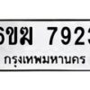 รับจองทะเบียนรถ 7923 หมวดใหม่ 6ขฆ 7923 ทะเบียนมงคล ผลรวมดี 32