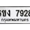 รับจองทะเบียนรถ 7928 หมวดใหม่ 6ขง 7928 ทะเบียนมงคล ผลรวมดี 36