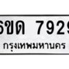 รับจองทะเบียนรถ 7929 หมวดใหม่ 6ขด 7929 ทะเบียนมงคล ผลรวมดี 36