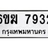 รับจองทะเบียนรถ 7932 หมวดใหม่ 6ขฆ 7932 ทะเบียนมงคล ผลรวมดี 32