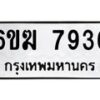 รับจองทะเบียนรถ 7936 หมวดใหม่ 6ขฆ 7936 ทะเบียนมงคล ผลรวมดี 36