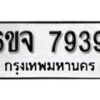 รับจองทะเบียนรถ 7939 หมวดใหม่ 6ขจ 7939 ทะเบียนมงคล ผลรวมดี 42