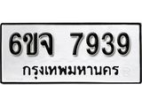 รับจองทะเบียนรถ 7939 หมวดใหม่ 6ขจ 7939 ทะเบียนมงคล ผลรวมดี 42