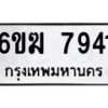 รับจองทะเบียนรถ 7941 หมวดใหม่ 6ขฆ 7941 ทะเบียนมงคล ผลรวมดี 32