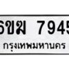 รับจองทะเบียนรถ 7945 หมวดใหม่ 6ขฆ 7945 ทะเบียนมงคล ผลรวมดี 36