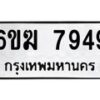 รับจองทะเบียนรถ 7949 หมวดใหม่ 6ขฆ 7949 ทะเบียนมงคล ผลรวมดี 40