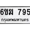 รับจองทะเบียนรถ 795 หมวดใหม่ 6ขฆ 795 ทะเบียนมงคล ผลรวมดี 32