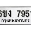 รับจองทะเบียนรถ 7951 หมวดใหม่ 6ขง 7951 ทะเบียนมงคล ผลรวมดี 32